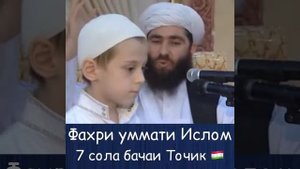 Бачахак аз Точикистон?? Бо Шахид Мавлоно Мучиб Рахмони Ансори Рахимахуллох
