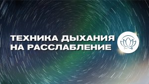 САМА ВРИТТИ - ТЕХНИКА ДЫХАНИЯ 🙏 расслабление, баланс, крепкий сон ✨