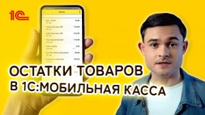 Остатки товаров в 1С Мобильная касса