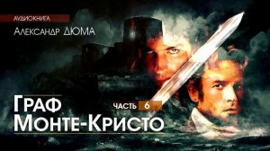 Александр ДЮМА   Граф Монте Кристо   ПОЛНАЯ ВЕРСИЯ   часть 6   АУДИОКНИГА