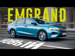 НЕ ВАРИАТОР! НЕ ТУРБО!! НОВЫЙ Geely EMGRAND 2023 - По ЦЕНЕ ВЕСТЫ. Обзор и Тест,