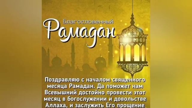 С ПРАЗДНИКОМ РАМАДАН ! ДОБРА, ЛЮБВИ, БЛАГОПОЛУЧИЯ ! RAMADAN MUBARAK. смотреть онлайн