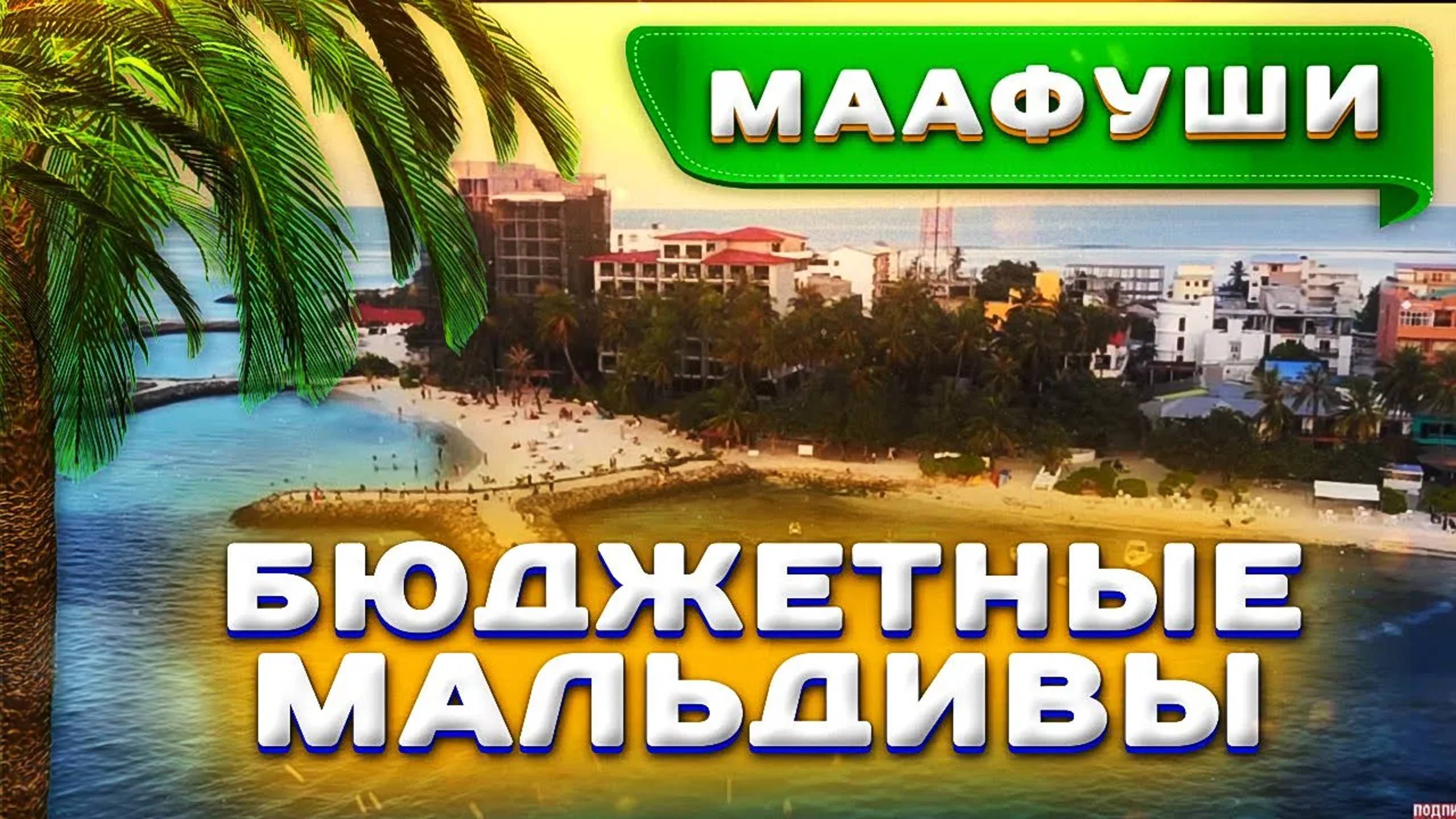 Бюджетные Мальдивы. Остров Маафуши