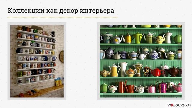 Видеоурок "Коллекции. Домашняя библиотека. Картины" смотреть онлайн
