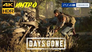 Days Gone(жизнь после)