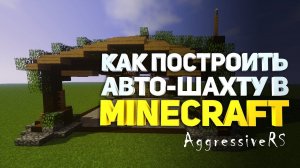 Как построить авто-шахту в майнкрафт (Автоматическая шахта minecraft)