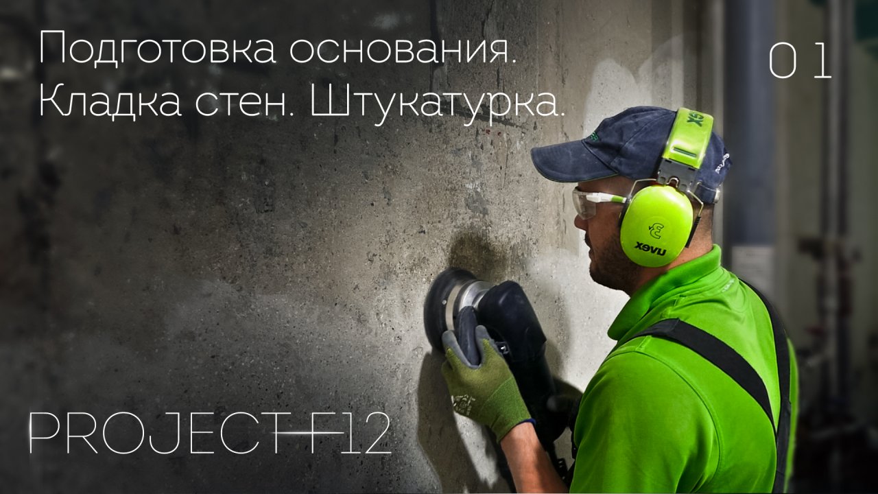 01. Ремонт ванной комнаты/санузла «F-12»: Дизайн проект. Кладка стен. Гидроизоляция. Штукатурка стен
