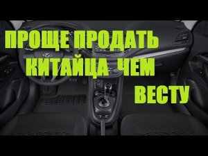 ЛАДУ ВЕСТУ НЕ БЕРУТ В TRADE IN
