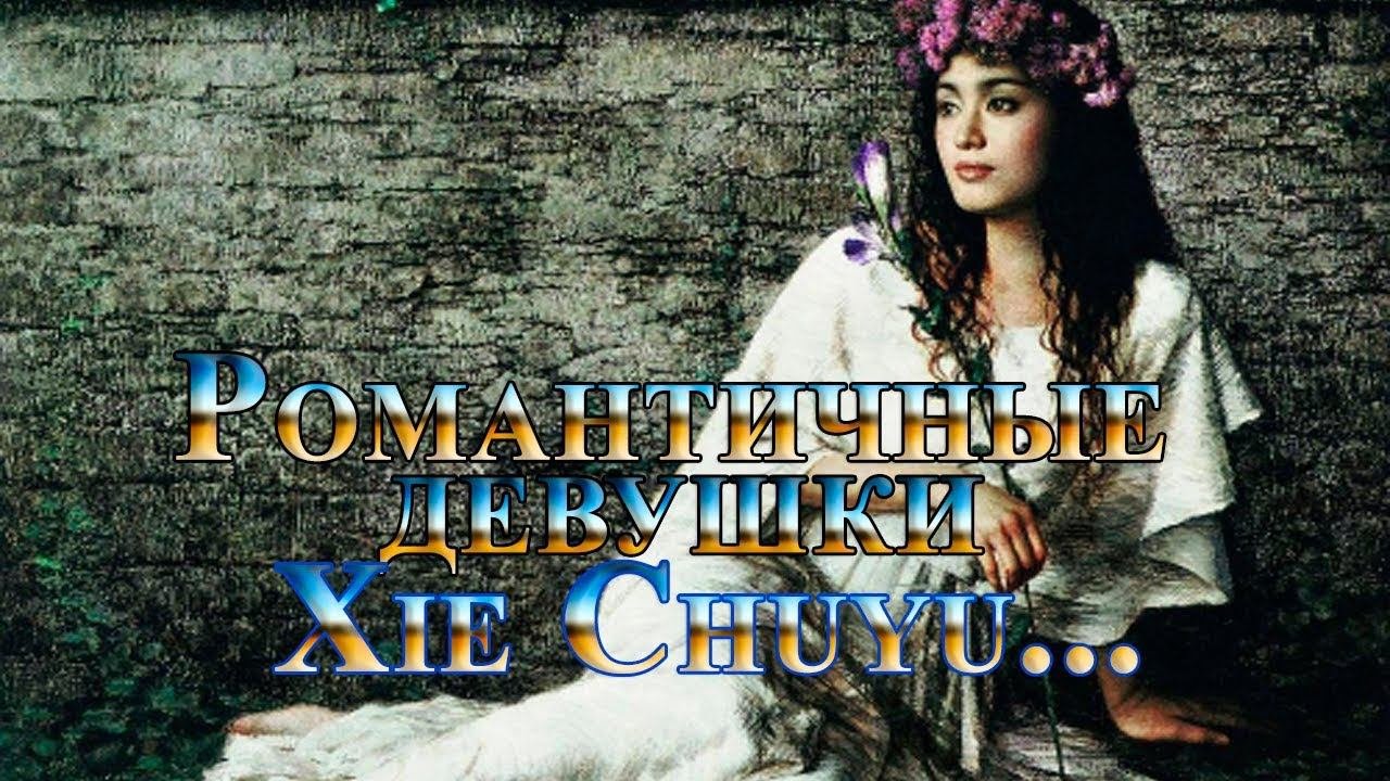 Романтичные девушки Xie Chuyu*