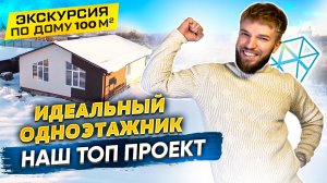 Одноэтажный Современный Дом 100 кв.м. | Из кирпича | Милкивей