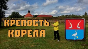 Крепость "Корела"