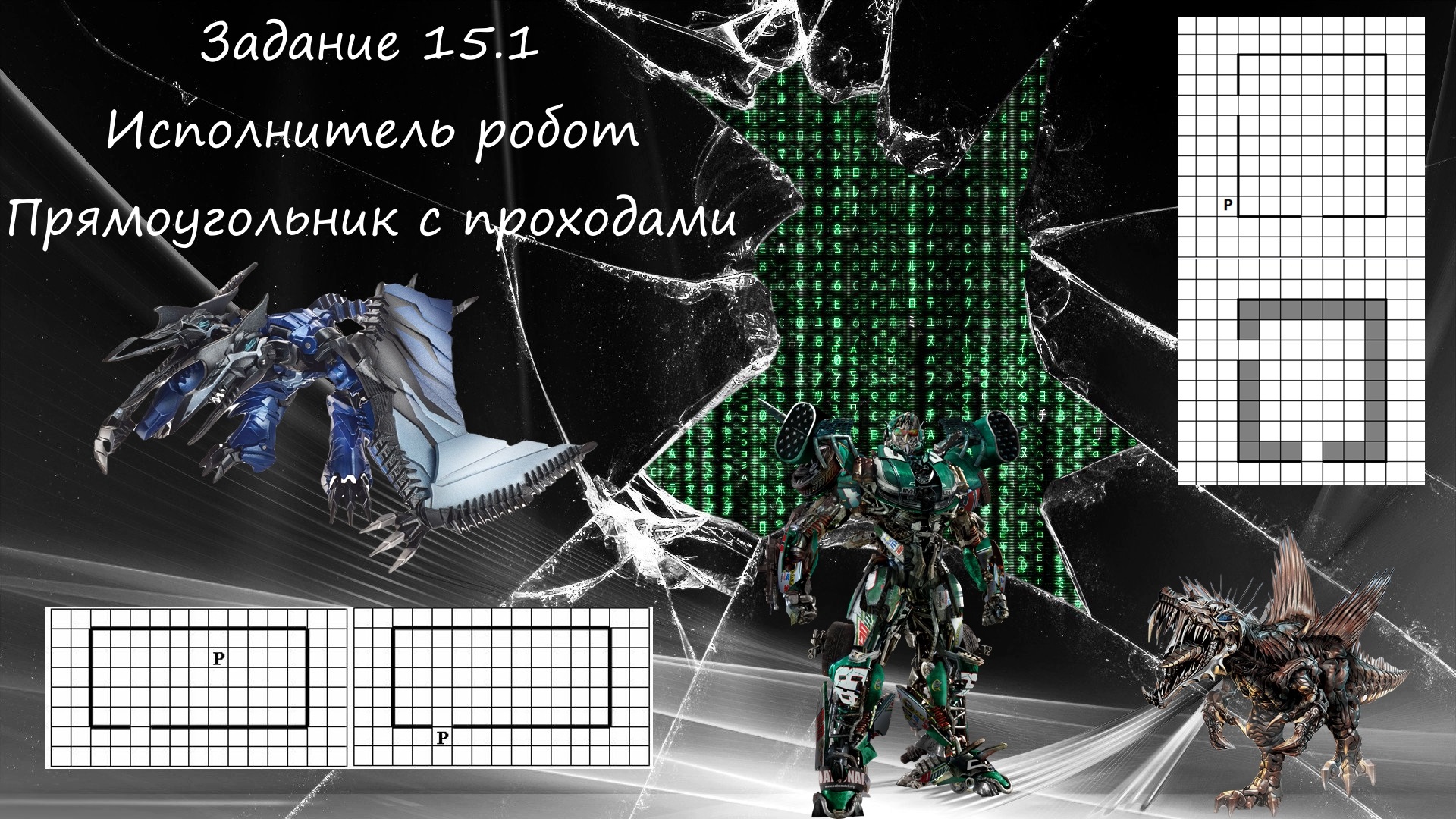 Робот 15.1 огэ информатика. Задание 15 ОГЭ Информатика робот. Задание с роботом по информатике ОГЭ. Задания ОГЭ Информатика 2023. Информатика задание 15 робот