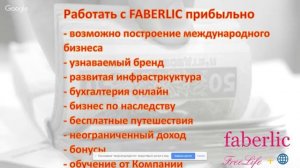 Покупать в фаберлик выгодно.  Работать с фаберлик прибыльно