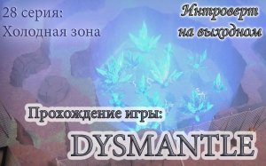 Кратер с маной #Dysmantle - 28 серия