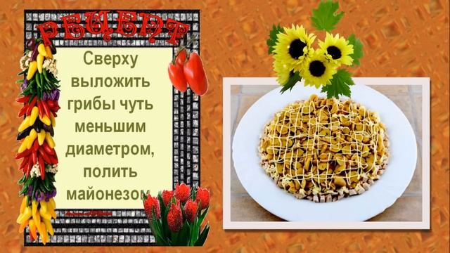 Салат "Подсолнух"