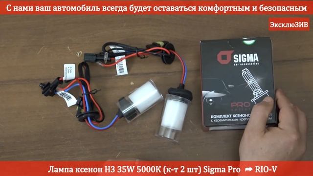 Лампа ксенон H3 35W 5000К (к-т 2 шт) Sigma Pro | RIO-V.BIZ смотреть онлайн