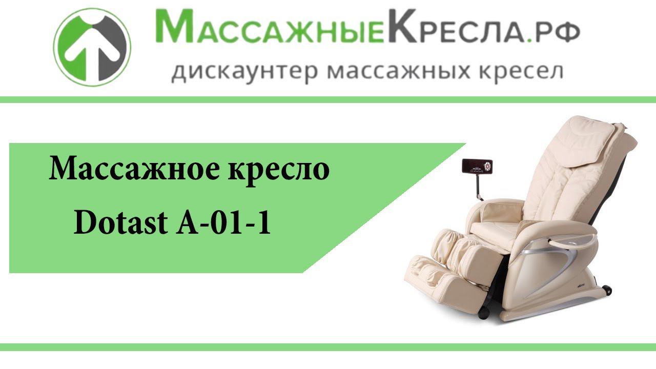 Массажное кресло Dotast А-01-1 в магазине МассажныеКресла.рф