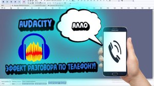 Audacity:КАК СДЕЛАТЬ ЭФФЕКТ РАЗГОВОРА ПО ТЕЛЕФОНУ(ОБРАБОТКА ГОЛОСА)!