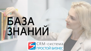 Как создать и как пользоваться базой знаний? | CRM-система «Простой бизнес»