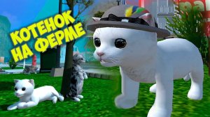 Симулятор Кота #4 Маленькие котики в Симе Cat Simulator