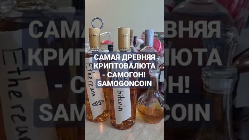 SAMOGONCOIN - САМАЯ ДРЕВНЯЯ И НАДЕЖНАЯ КРИПТОВАЛЮТА В МИРЕ! Брага, сырец, самогон, майнинг!