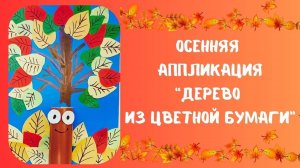 Дерево из цветной бумаги | Осенняя аппликация.