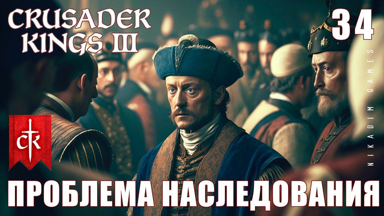 Crusader Kings III: ПРОБЛЕМА НАСЛЕДОВАНИЯ #34 [прохождение 2023]