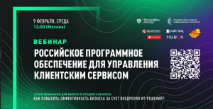 Серия вебинаров РФРИТ для бизнеса. "Российское ПО для управления клиентским сервисом".