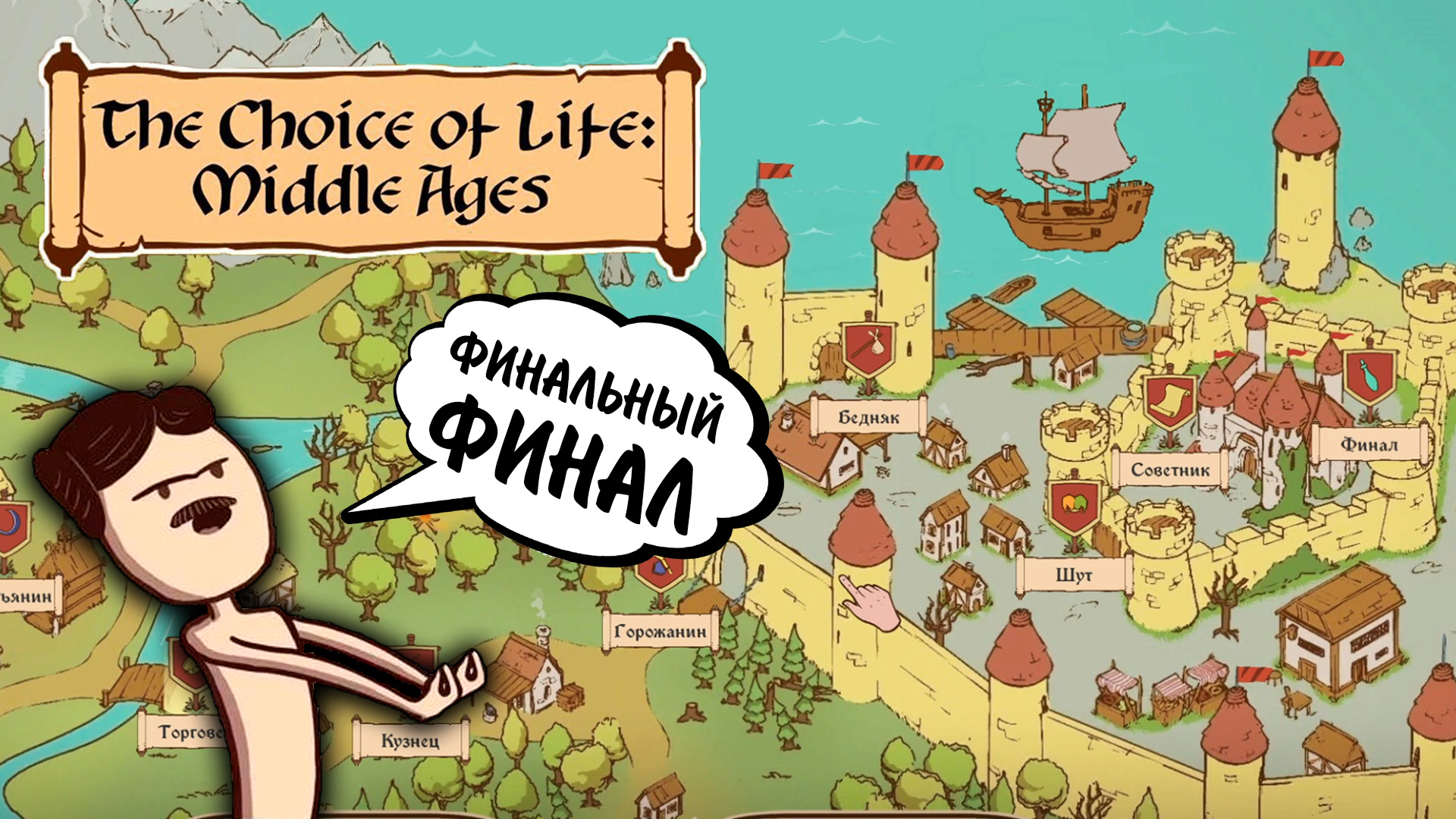 The Choice of Life: Middle Ages #5 - ФИНАЛЬНЫЙ ФИНАЛ