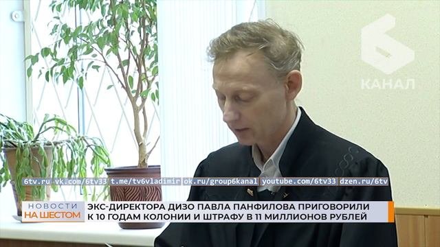 Экс-директора ДИЗО Павла Панфилова приговорили к 10 годам колонии и штрафу в 11 миллионов рублей