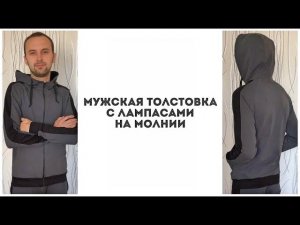 Как сшить мужскую толстовку с лампасами на молнии