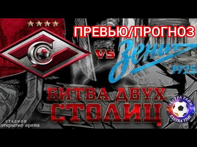Спартак-Зенит превью прогноз