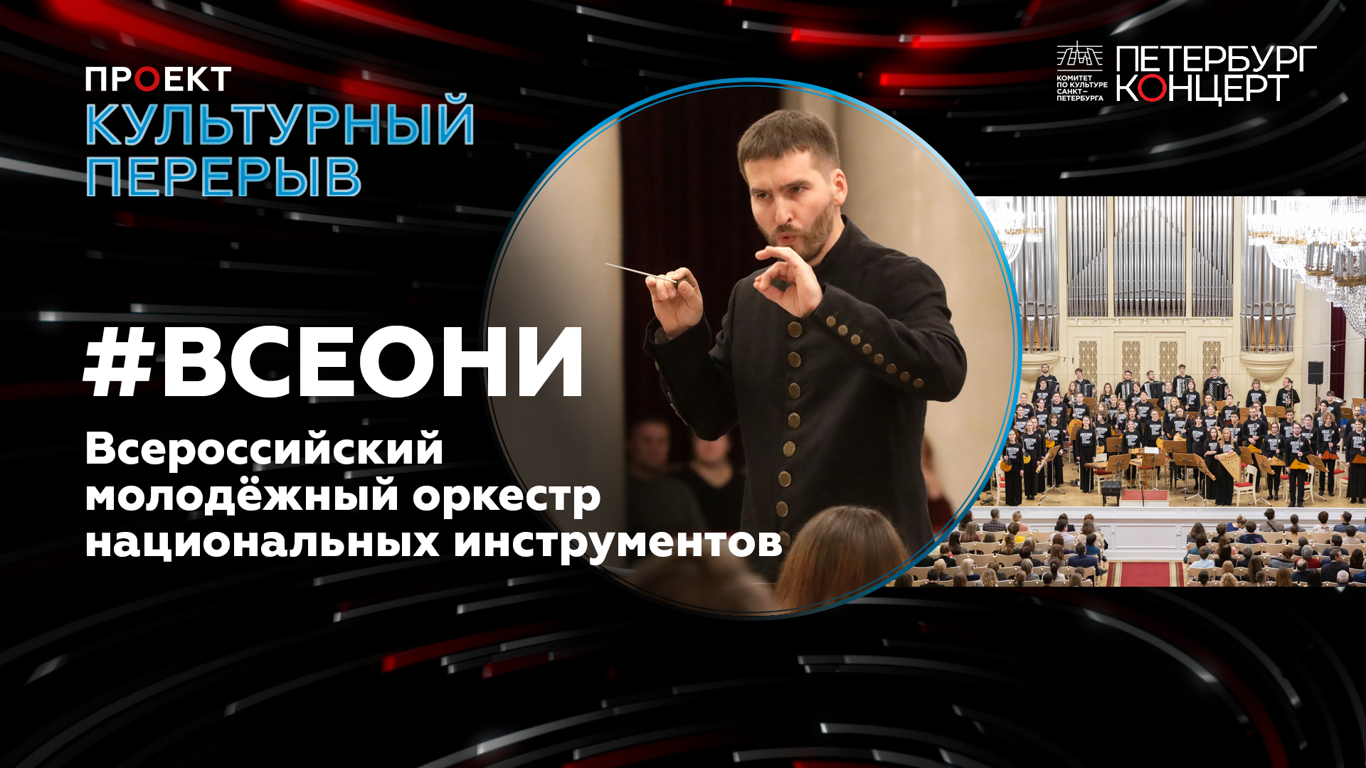 #ВСЕОНИ. ВСЕРОССИЙСКИЙ МОЛОДЕЖНЫЙ ОРКЕСТР НАЦИОНАЛЬНЫХ ИНСТРУМЕНТОВ.