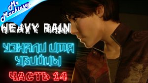 Последнее испытание  | Heavy Rain ➤ Серия 14