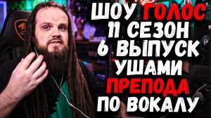 ШОУ ГОЛОС, 6 Выпуск, 11 Сезон | Ушами препода по вокалу