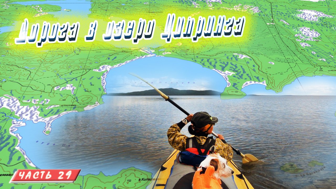 #29 Идём в Ципринга |  Княжегубско - Иовско - Кумское кольцо на байдарке 2021