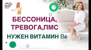 КАК УЛУЧШИТЬ СОН❓КАК СТАТЬ СПОКОЙНОЙ❓ВИТАМИН В6 и ЗДОРОВЬЕ Врач эндокринолог диетолог Ольга Павлова