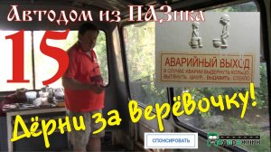 Автодом из ПАЗика-15: Дёрни за верёвочку!