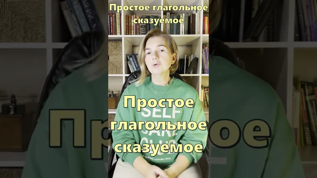 Три типа сказуемых. Часть 1. #shorts смотреть онлайн