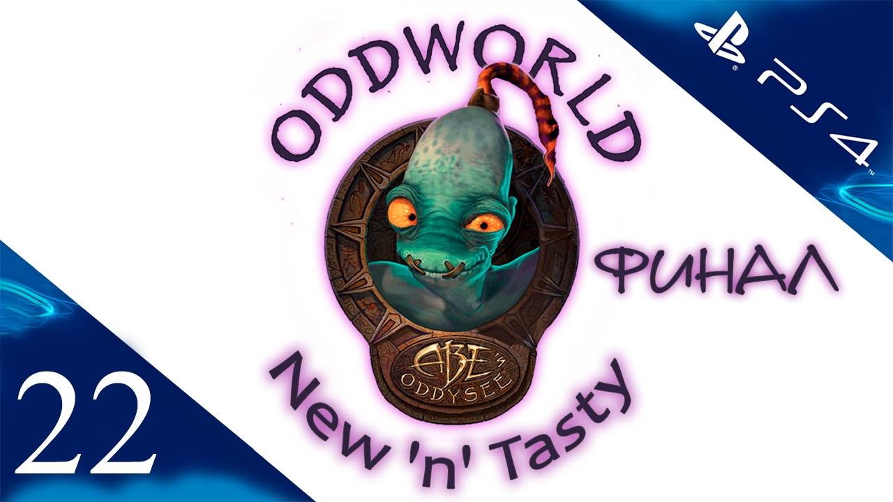 Oddworld: New 'n' Tasty - Прохождение игры на русском [#22] Финал | PS4 (2014 г.)