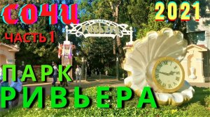 Достопримечательность Сочи/ Парк Ривьера, часть первая