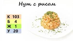 НУТ С РИСОМ | РЕЦЕПТ С НУТОМ | описание под видео ?