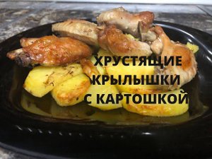 КУРИНЫЕ КРЫЛЫШКИ С КАРТОШКОЙ. Супер вкусно