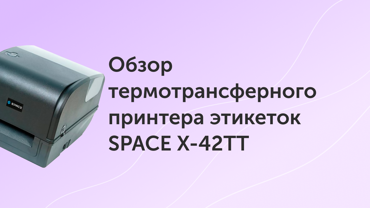 Обзор термотрансферного принтера этикеток SPACE X-42TT
