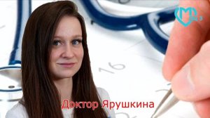 Знакомьтесь , доктор Ирина Сергеевна Ярушкина.