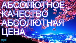 Атоми. Абсолютное качество Абсолютная цена.mp4
