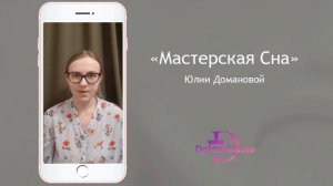 Отзыв о курсе "Мастерская сна" от ученицы Татьяны Богдановой