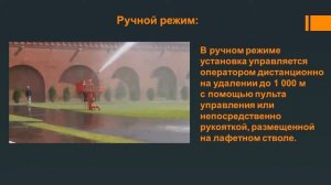 Роботизированная установка пожаротушения СТРАЖ
