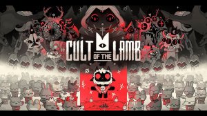 Cult of Lamb - продолжаем развивать культ со зрителями! Финал