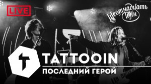 TattooIN - Последний герой | live "16 тонн" 14.10.2023